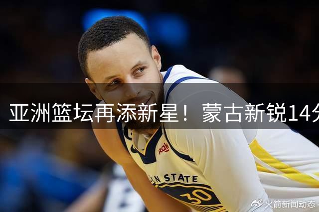 亚洲篮坛再添新星！蒙古新锐14分钟狂揽21分，或成中国男篮隐患