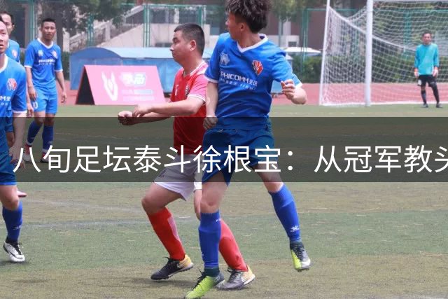 八旬足坛泰斗徐根宝：从冠军教头到青训拓荒者的传奇人生