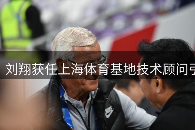 刘翔获任上海体育基地技术顾问引热议