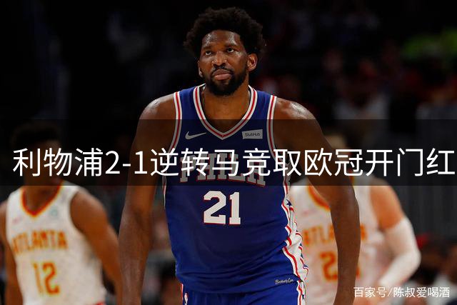 利物浦2-1逆转马竞取欧冠开门红
