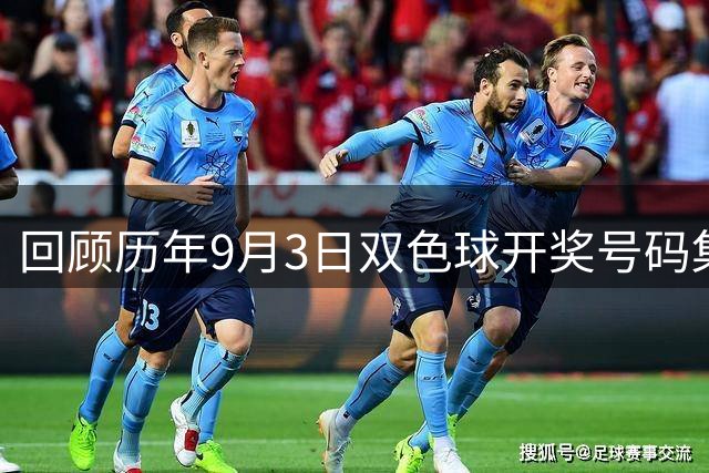 回顾历年9月3日双色球开奖号码集锦