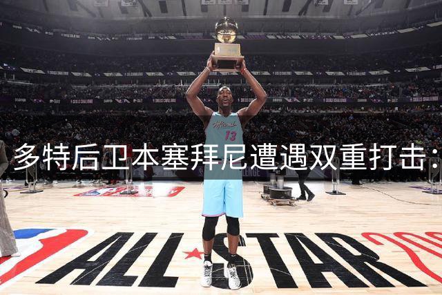 多特后卫本塞拜尼遭遇双重打击：肋骨挫伤+红牌罚下