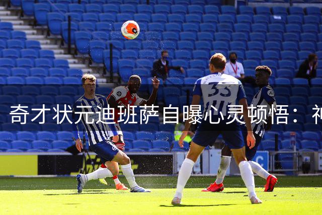奇才状元迪班萨自曝心灵顿悟：神秘东方之旅让我重获新生视野