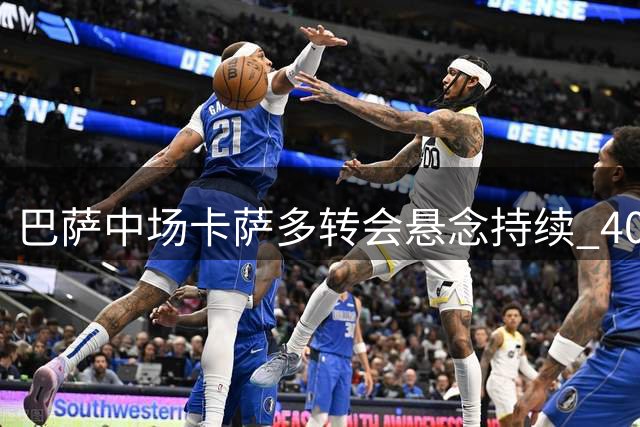 巴萨中场卡萨多转会悬念持续 4000万标价引多国球队争抢