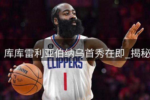 库库雷利亚伯纳乌首秀在即 揭秘西班牙飞翼的皇马情缘