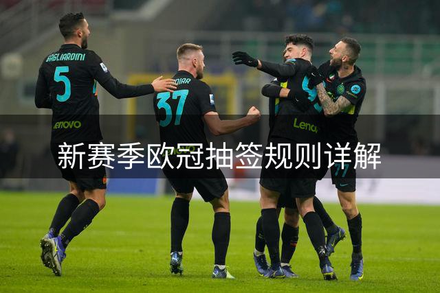 新赛季欧冠抽签规则详解