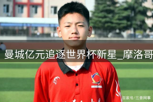 曼城亿元追逐世界杯新星 摩洛哥天才布阿迪即将加盟