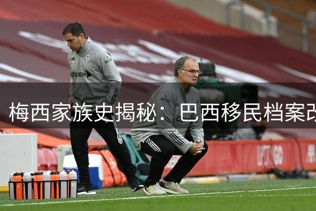 梅西家族史揭秘：巴西移民档案改写球王姓氏起源