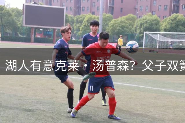 湖人有意克莱·汤普森？父子双簧引发NBA转会猜想