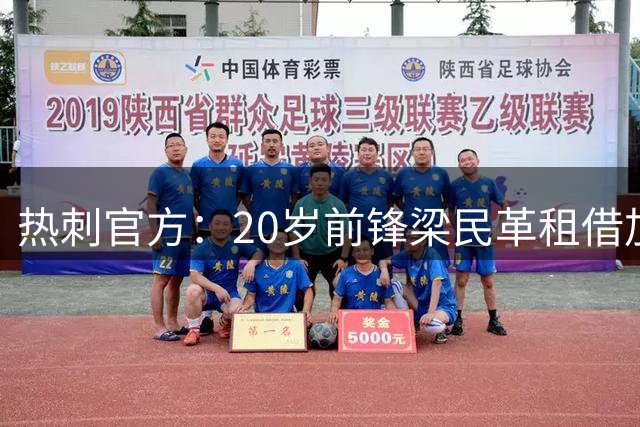 热刺官方：20岁前锋梁民革租借加盟比甲韦斯特鲁，租期一个赛季