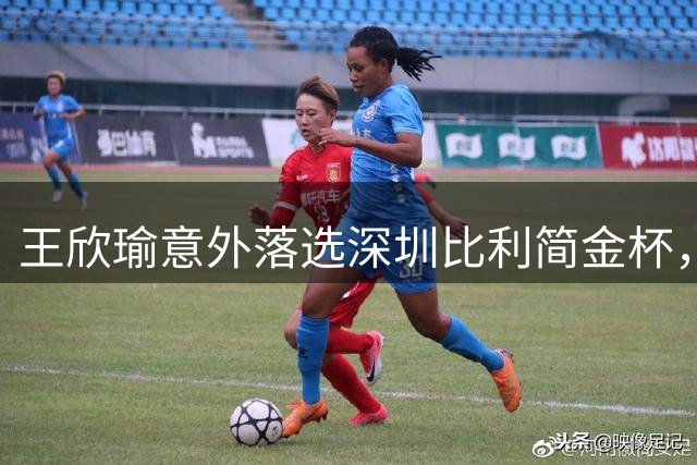王欣瑜意外落选深圳比利简金杯，发文坦然释怀坚守网球初心