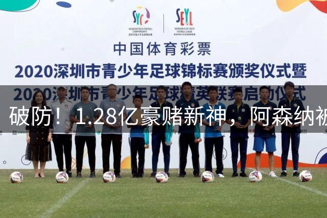 破防！1.28亿豪赌新神，阿森纳被截胡后只能硬啃最难的骨头