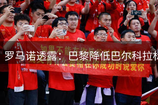 罗马诺透露：巴黎降低巴尔科拉标价 利物浦加速谈判进程
