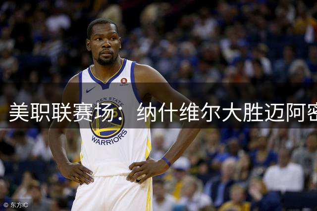 美职联赛场：纳什维尔大胜迈阿密，梅西点球失误