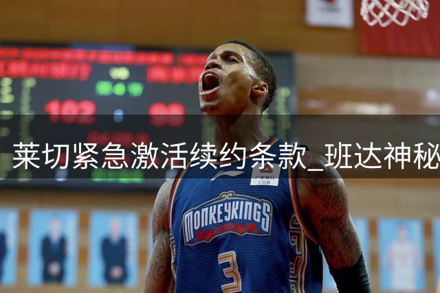 莱切紧急激活续约条款 班达神秘失联引俱乐部担忧
