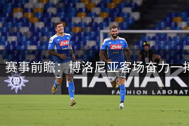 赛事前瞻：博洛尼亚客场奋力一搏 巴萨主场有望大捷