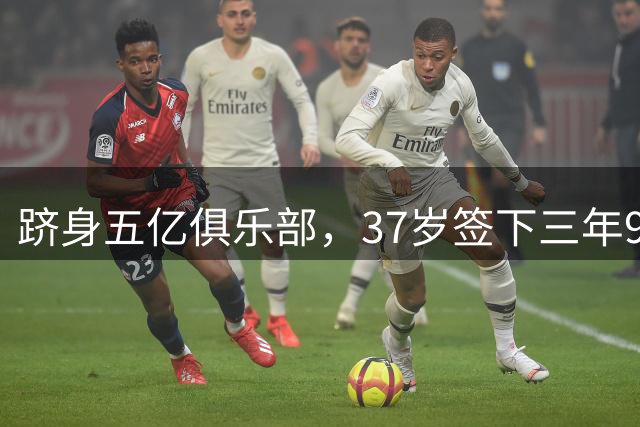 跻身五亿俱乐部，37岁签下三年9700万美元长约，哈登凭什么？