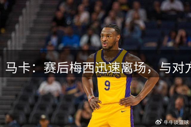 马卡：赛后梅西迅速离场，与对方球员握手+未与对手交换球衣