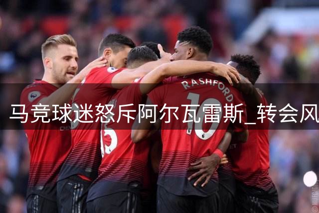马竞球迷怒斥阿尔瓦雷斯 转会风波引发主场嘘声