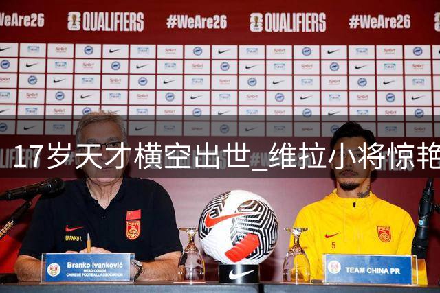 17岁天才横空出世 维拉小将惊艳欧洲超级杯