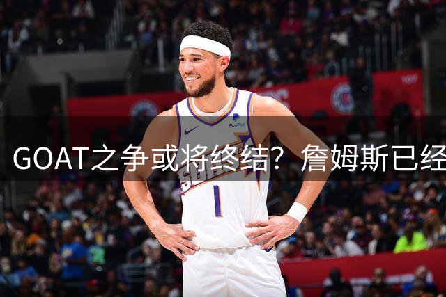 GOAT之争或将终结？詹姆斯已经落下关键一子