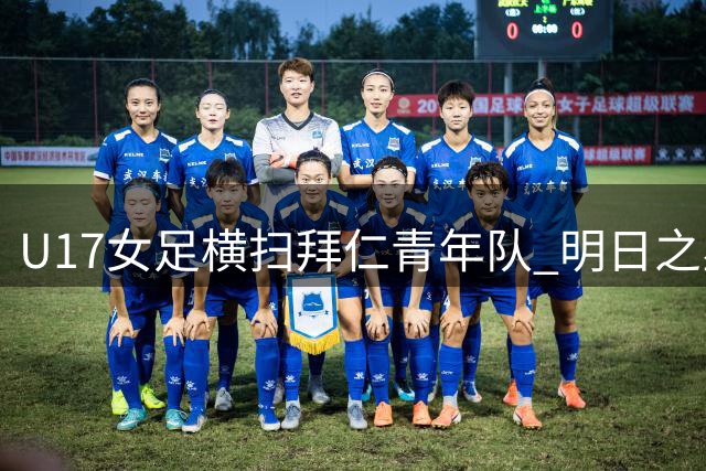 U17女足横扫拜仁青年队 明日之星杯收获两连胜