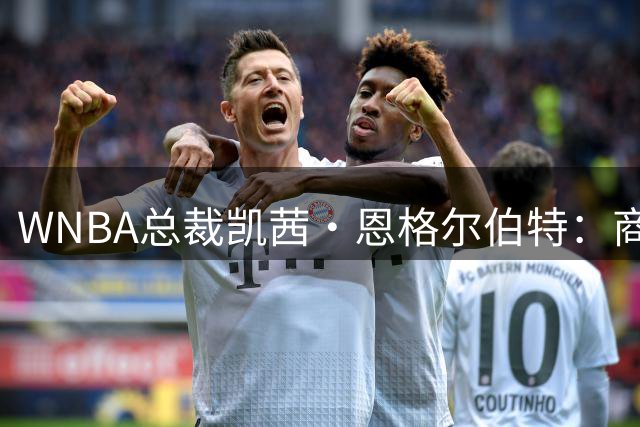 WNBA总裁凯茜·恩格尔伯特：商业奇迹背后的信任危机